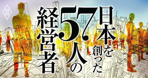 日本を創った57人の経営者