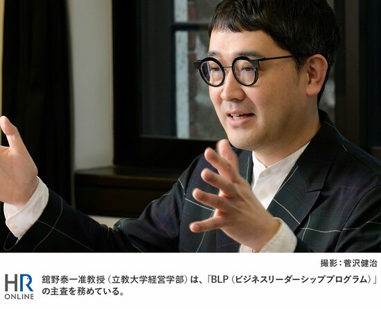 舘野泰一准教授（立教大学経営学部）は、「BLP（ビジネスリーダーシッププログラム）」の主査を務めている。