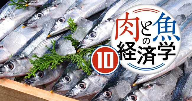 肉と魚の経済学＃10