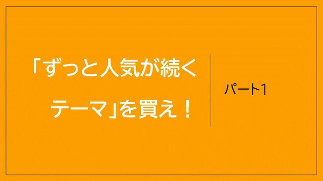 図表：パート1「ずっと人気が続くテーマ」を買え！