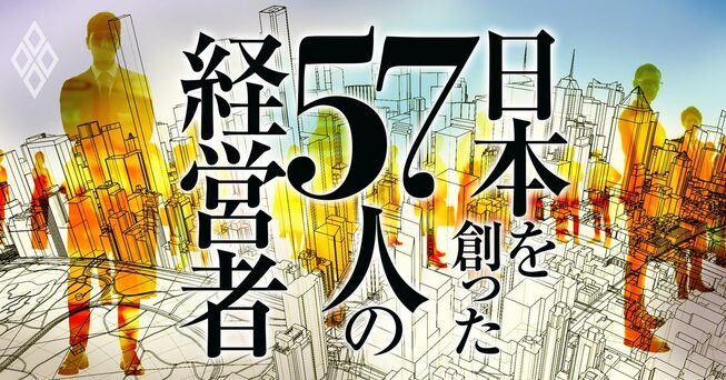 日本を創った57人の経営者