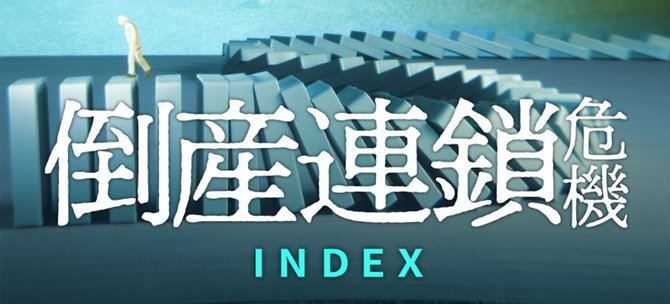 倒産連鎖危機INDEX