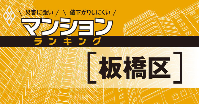 災害に強いマンションランキング#板橋区