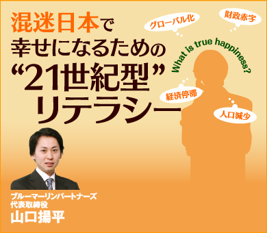 混迷日本で幸せになるための“21世紀型”リテラシー