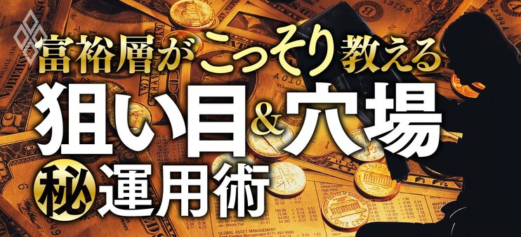 富裕層がこっそり教える 狙い目＆穴場 運用術
