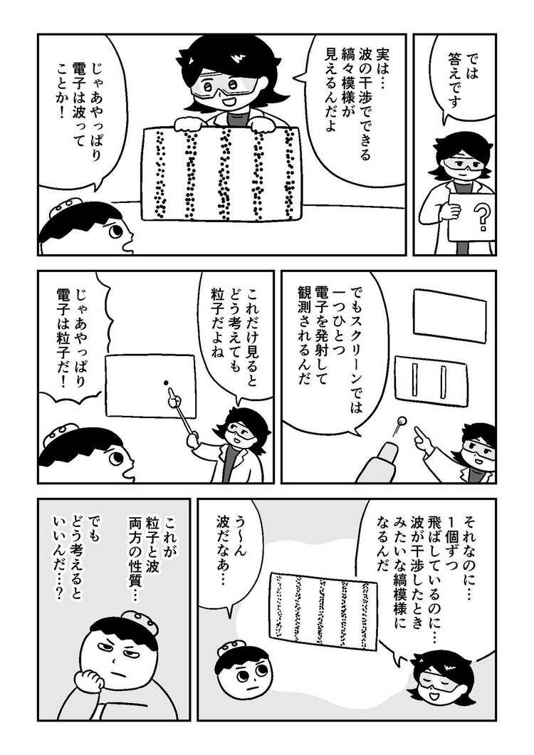 【マンガでわかる量子力学】あなたは量子が「波」と「粒」のどちらかきちんと説明できるだろうか？