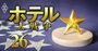 「最もお薦めしたい」ホテルの会員プログラムランキング！4位ヒルトン、3位東横イン、1位は？