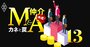 M＆A仲介会社「支援業務専従者数」ランキング！御三家に肉薄する新興企業とは？