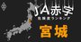 【宮城】JA赤字危険度ランキング、JA仙台は減益額・健全度で県内最低