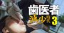 インプラント治療で「国お墨付きの歯科専門医」がいまだに不在…その裏に広がる“医療の闇”