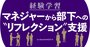 経験学習での、マネジャーから部下への“リフレクション”支援を考える