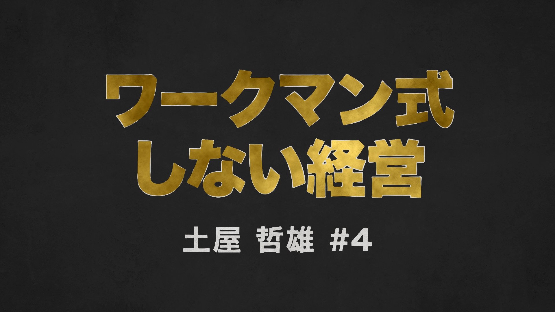ワークマン#4-1