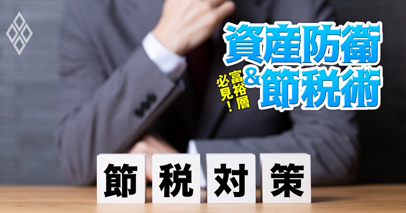 富裕層必見！資産防衛＆節税術