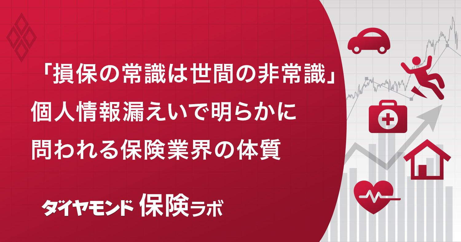 損保の情報漏えい問題が生保に飛び火、保険業界にはびこる根深い問題