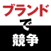 「商品名」と「ブランド」の違いがわかりますか？