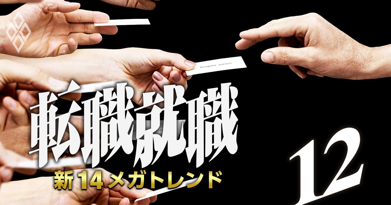転職・就職 新14メガトレンド#12