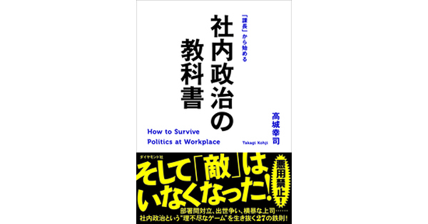 しょせんは社内政治？　社内政治で「勝つ」よりも大切な、たった一つのこと。