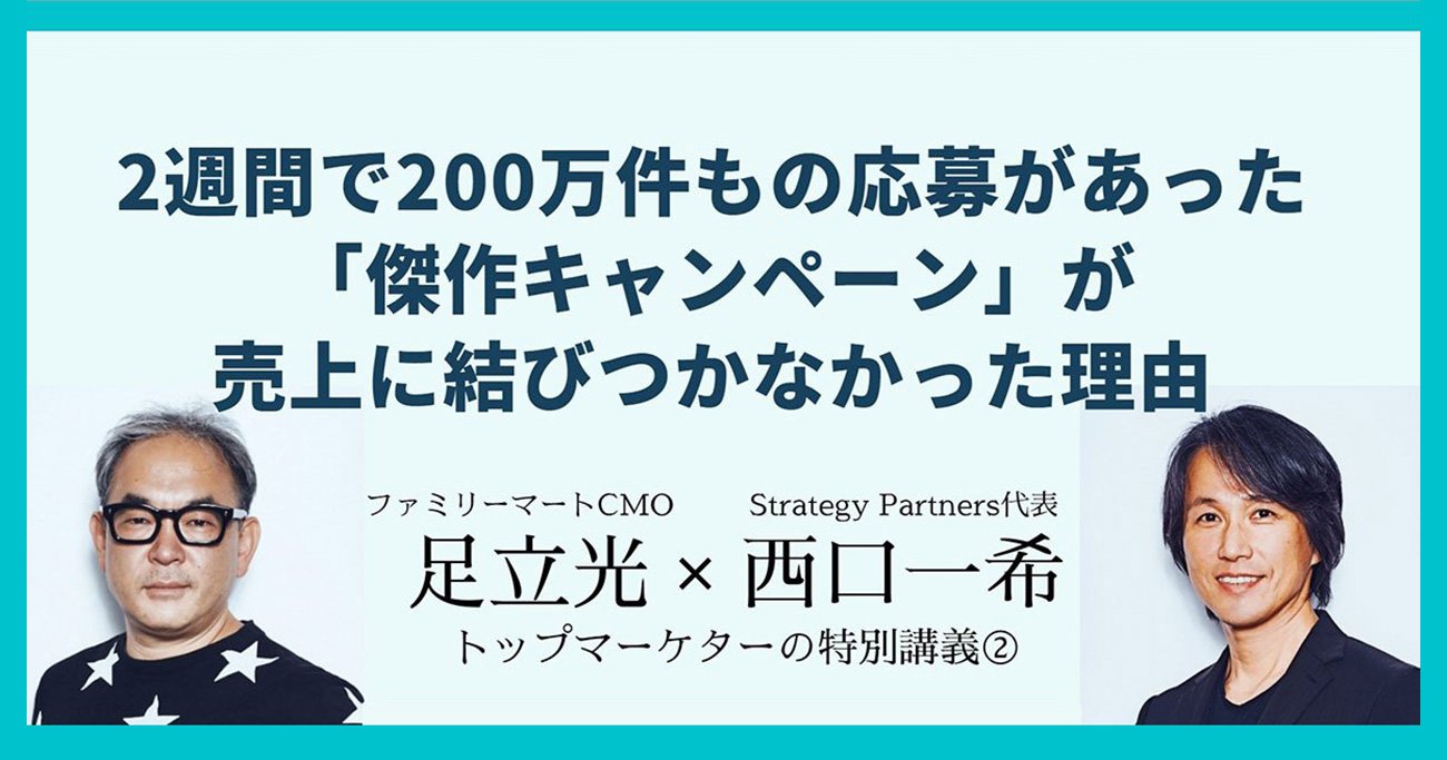 2週間で200万件もの応募があった「傑作キャンペーン」が売上に結びつかなかった理由