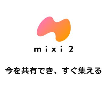 いきなり登場「mixi2」に賛否両論、伝説のSNSが復権を目指すなら“最良の立ち位置”とは?