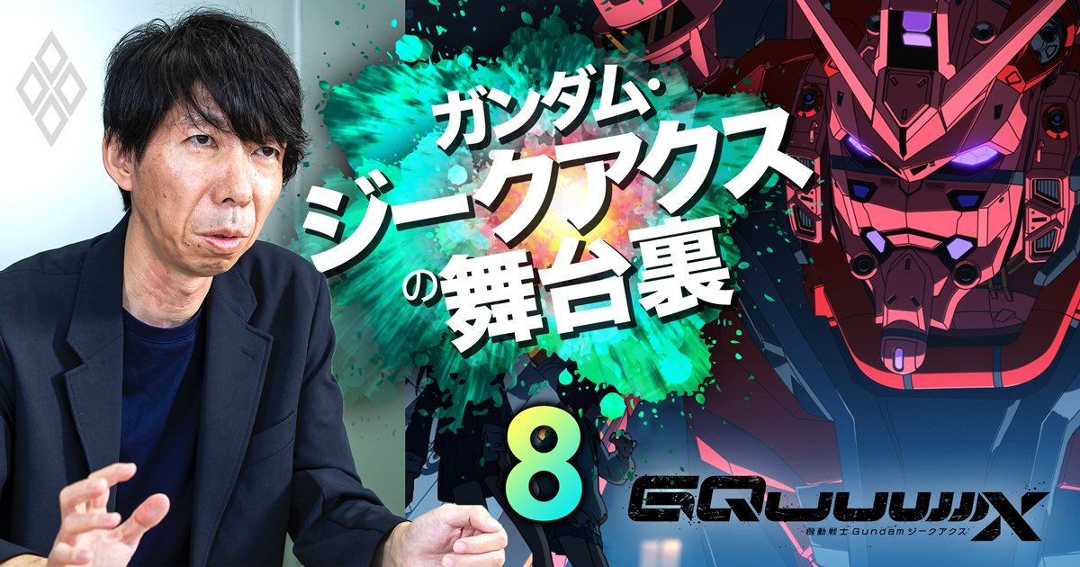 ジークアクス企画はカラー以外から提案されたら却下していた、鶴巻監督と企んださまざまな仕掛けの狙い【小形尚弘・BNFガンダム事業本部長に聞く・中】
