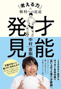 『才能発見「考える力」は勝利への近道』書影