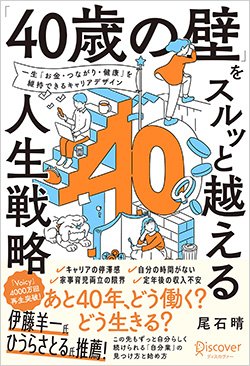 書影『「40歳の壁」をスルッと越える人生戦略』