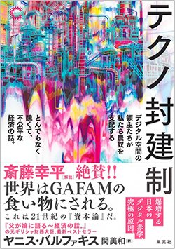 書影『テクノ封建制 デジタル空間の領主たちが私たち農奴を支配する とんでもなく醜くて、不公平な経済の話。』（集英社）ヤニス・バルファキス著、関 美和訳