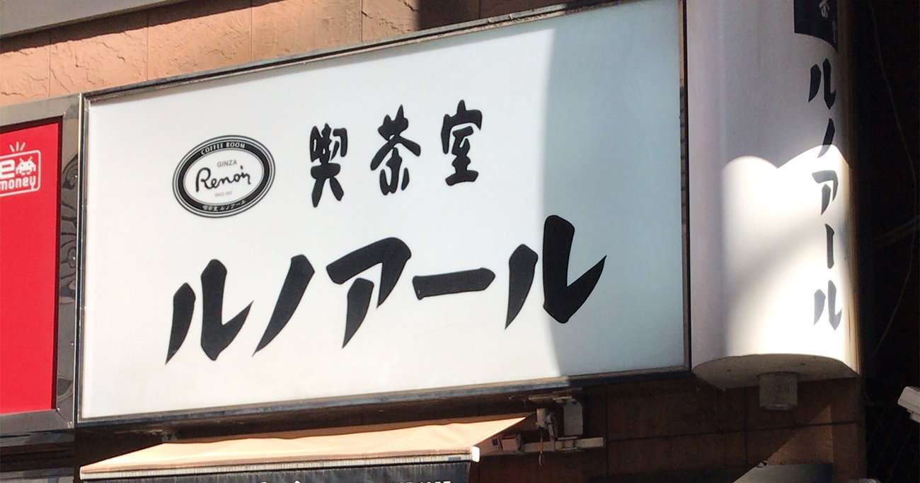 ルノアール