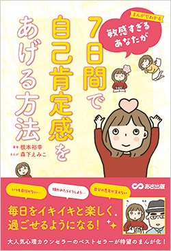書影『まんがでわかる 7日間で自己肯定感をあげる方法』