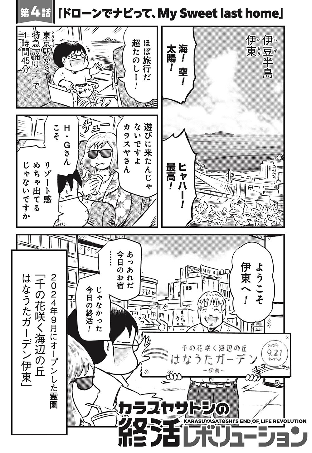 『カラスヤサトシの終活レボリューション』（c）カラスヤサトシ／鎌倉新書