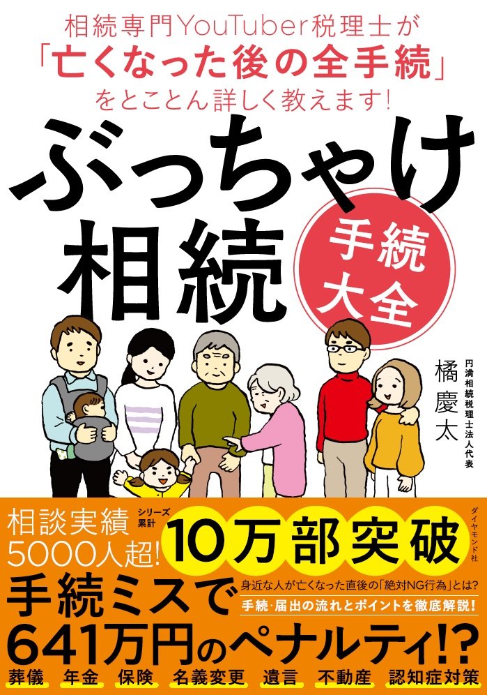 ぶっちゃけ相続「手続大全」