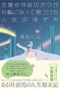 『恋愛依存症のボクが社畜になって見つけた人生の泳ぎ方』書影