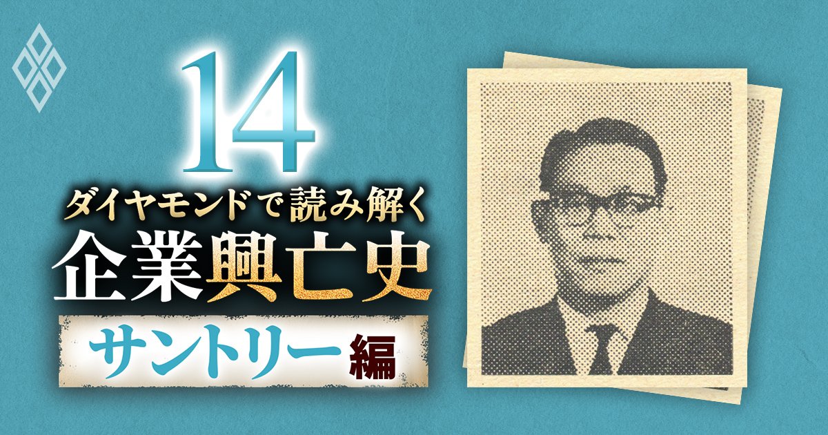 ダイヤモンドで読み解く企業興亡史【サントリー編】#14