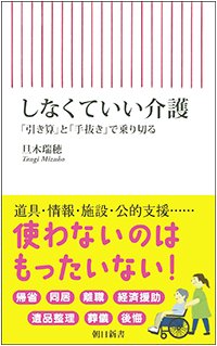 『しなくていい介護 「引き算」と「手抜き」で乗り切る』