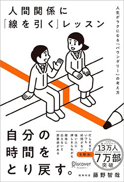 書影『人間関係に「線を引く」レッスン 人生がラクになる「バウンダリー」の考え方』（藤野智哉、ディスカヴァー・トゥエンティワン）