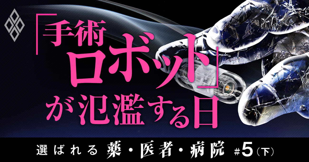 「国産第1号」手術ロボットが世界覇者ダヴィンチやグーグルを凌ぐ勝算