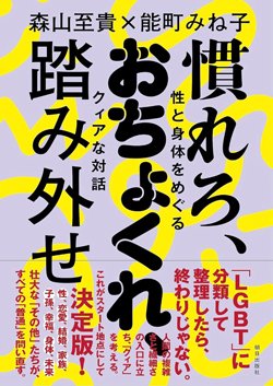 書影『慣れろ、おちょくれ、踏み外せ 性と身体をめぐるクィアな対話』(朝日出版社)