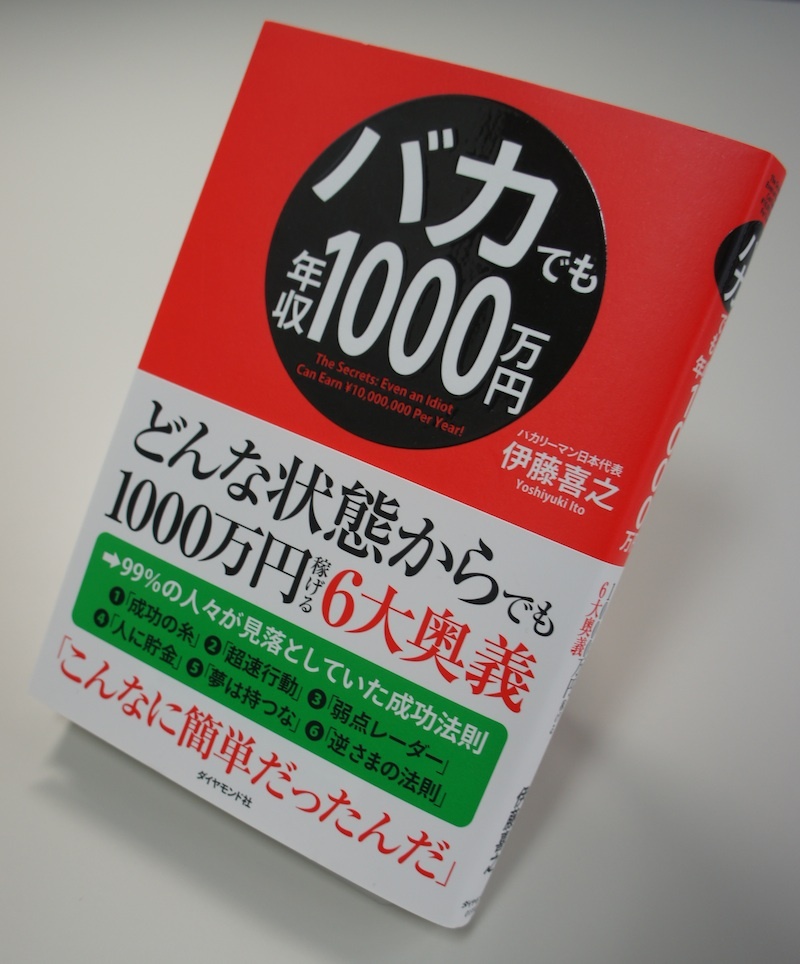 『バカでも年収1000万円』(前編)<br />著者と出会ったその日に本を出そうと決めました。