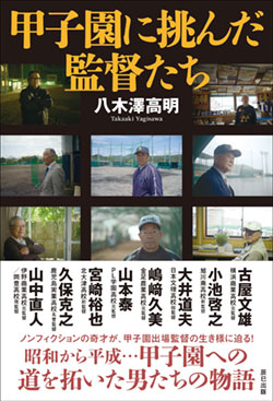 『甲子園に挑んだ監督たち』書影 『甲子園に挑んだ監督たち』書影