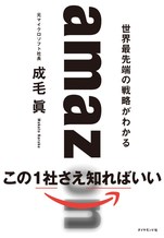 amazon 世界最先端の戦略がわかる