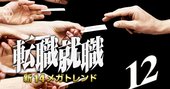 コロナ後も食いっぱぐれない職種ランキング！企業のスカウト実態で分析