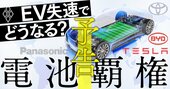 トヨタ、パナ、中韓勢が「車載電池」で激突！EV失速でも激化する投資競争の修羅場