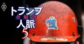 トランプ大統領に「労働組合」が急接近！米国政治と支持団体に地殻変動、産業の今後はどうなる？
