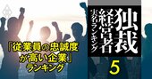 高年収で人が辞めない「従業員の忠誠度が高い」企業ランキング【686社】三菱商事など総合商社や在京TV局ズラリ