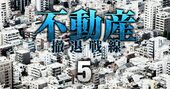 不動産の極秘情報も飛び交う？マンション畑のデベ幹部が集うサロン「木曜会・DP会」の全貌