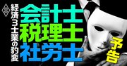 「会計士・税理士・社労士」顧客企業への態度豹変！経済3士業を襲う地殻変動の深層