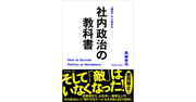 しょせんは社内政治？　社内政治で「勝つ」よりも大切な、たった一つのこと。