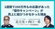 2週間で200万件もの応募があった「傑作キャンペーン」が売上に結びつかなかった理由