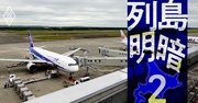 北海道・7空港民営化の乱気流、三菱地所と「北海道空のドン」が散らす火花