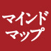 マインドマップはいかにして生まれたか？